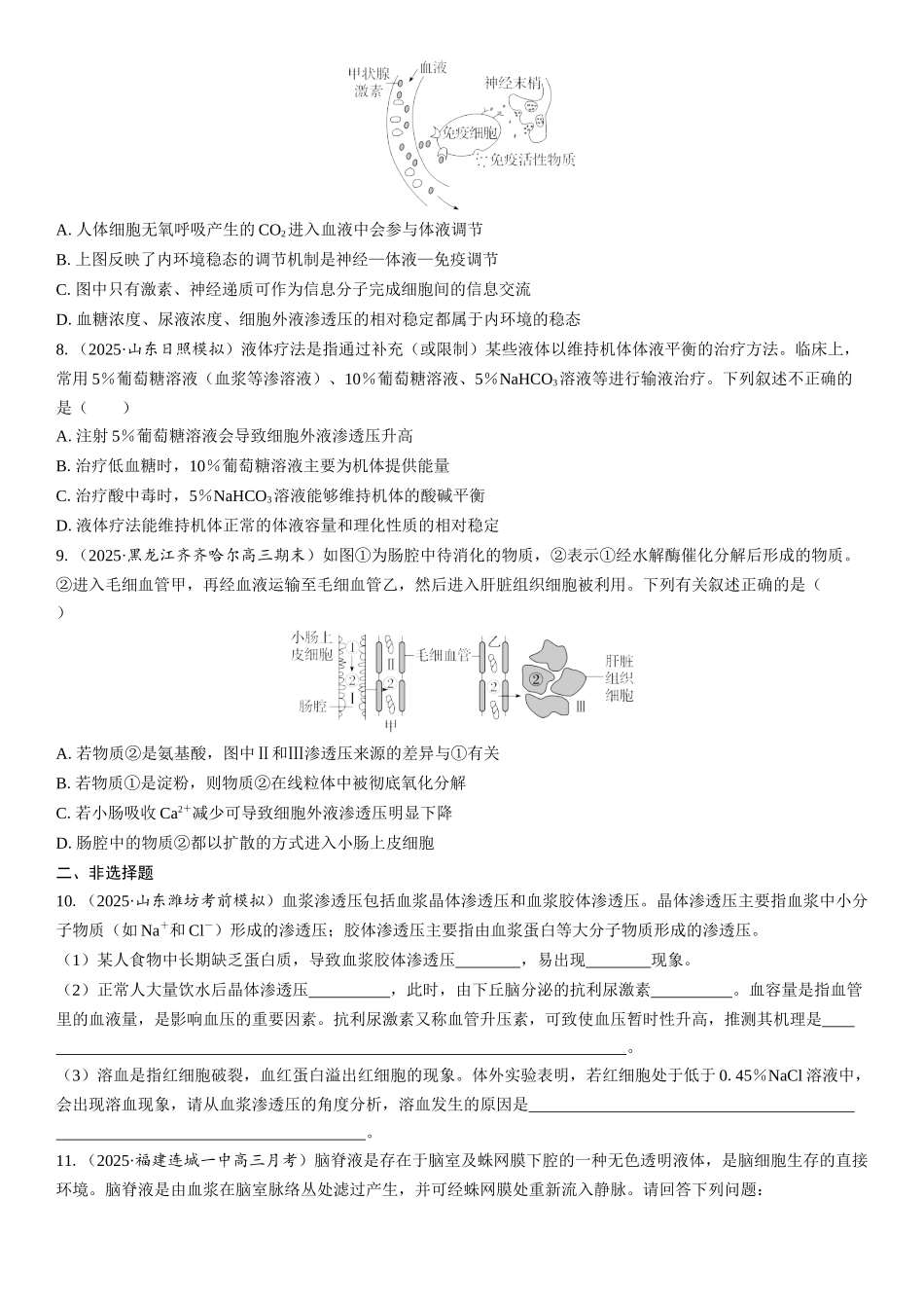 2026年三维设计一轮高中总复习生物课时跟踪检测-第35讲　人体的内环境与稳态.docx_第2页