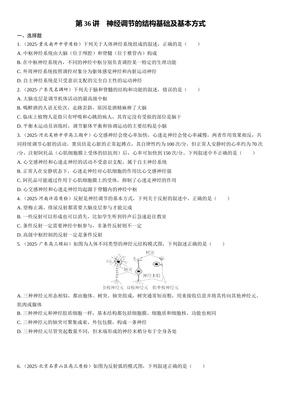 2026年三维设计一轮高中总复习生物课时跟踪检测-第36讲　神经调节的结构基础及基本方式.docx_第1页