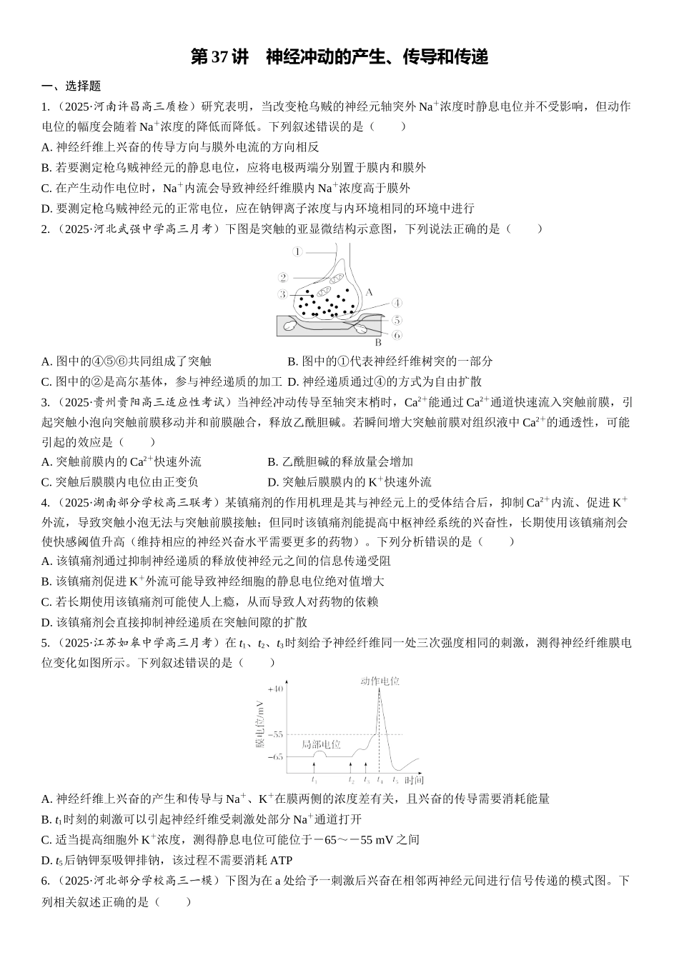 2026年三维设计一轮高中总复习生物课时跟踪检测-第37讲　神经冲动的产生、传导和传递.docx_第1页