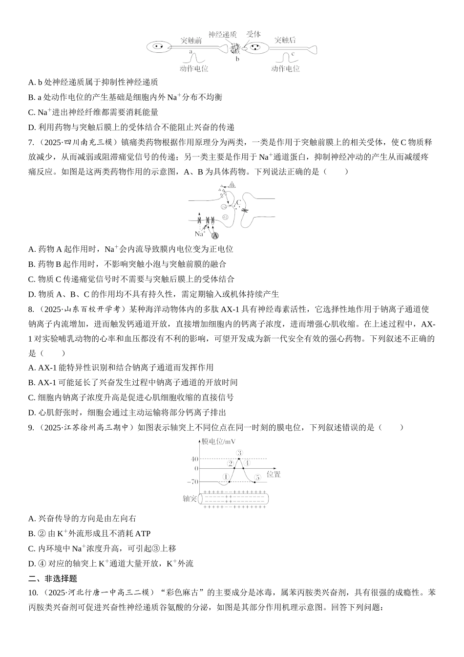 2026年三维设计一轮高中总复习生物课时跟踪检测-第37讲　神经冲动的产生、传导和传递.docx_第2页