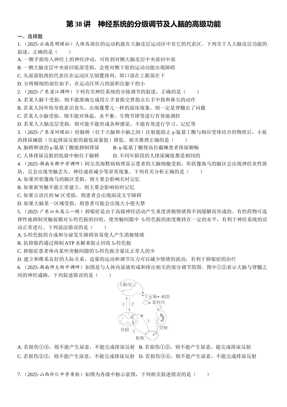 2026年三维设计一轮高中总复习生物课时跟踪检测-第38讲　神经系统的分级调节及人脑的高级功能.docx_第1页