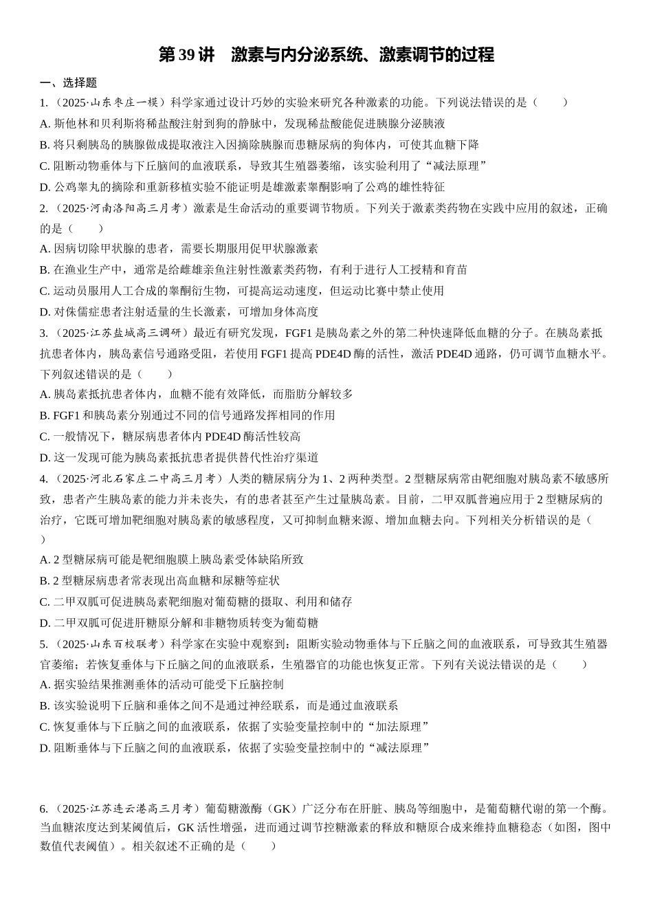 2026年三维设计一轮高中总复习生物课时跟踪检测-第39讲　激素与内分泌系统、激素调节的过程.docx_第1页
