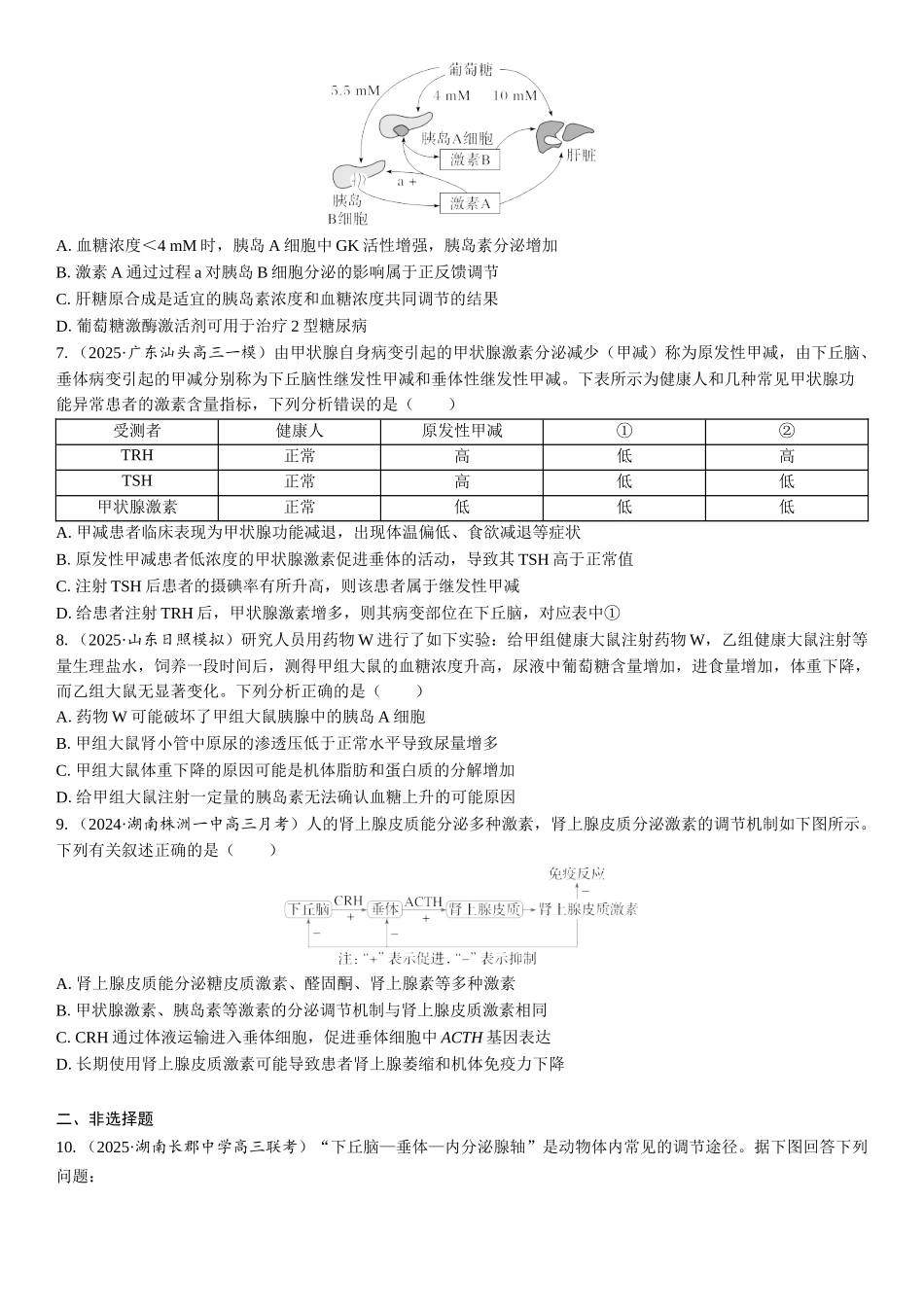 2026年三维设计一轮高中总复习生物课时跟踪检测-第39讲　激素与内分泌系统、激素调节的过程.docx_第2页