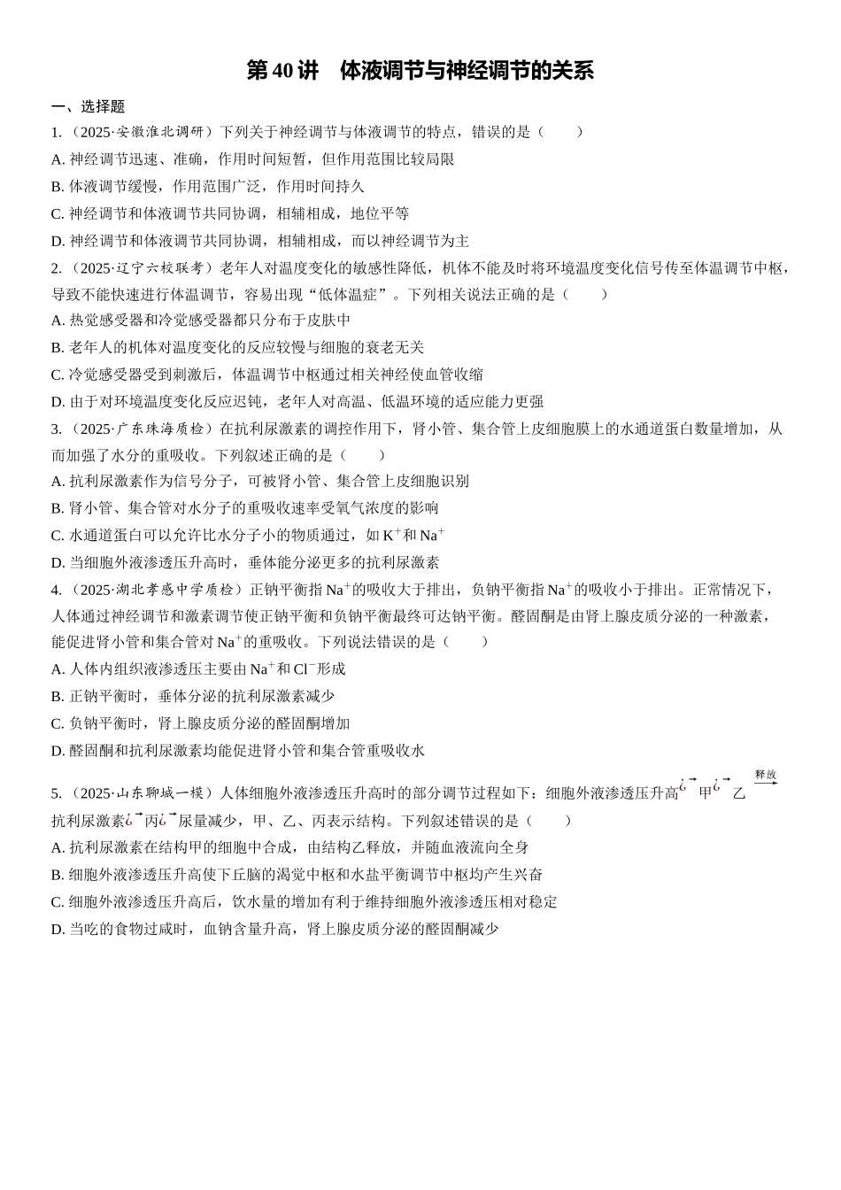 2026年三维设计一轮高中总复习生物课时跟踪检测-第40讲　体液调节与神经调节的关系.docx_第1页