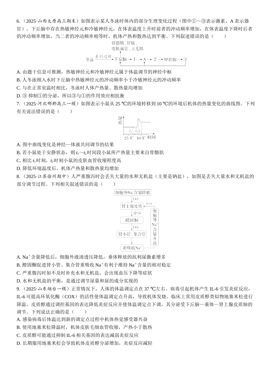 2026年三维设计一轮高中总复习生物课时跟踪检测-第40讲　体液调节与神经调节的关系.docx_第2页