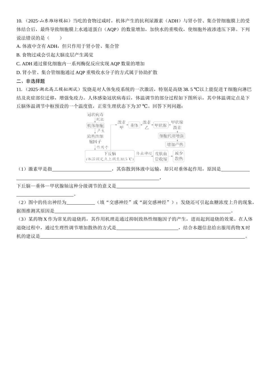 2026年三维设计一轮高中总复习生物课时跟踪检测-第40讲　体液调节与神经调节的关系.docx_第3页