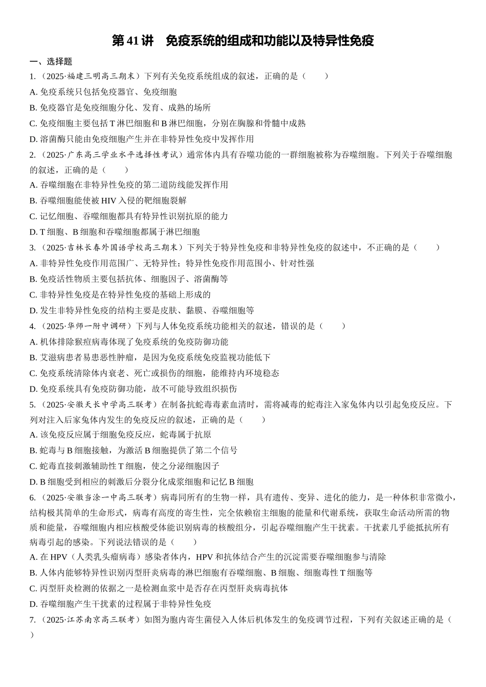 2026年三维设计一轮高中总复习生物课时跟踪检测-第41讲　免疫系统的组成和功能以及特异性免疫.docx_第1页