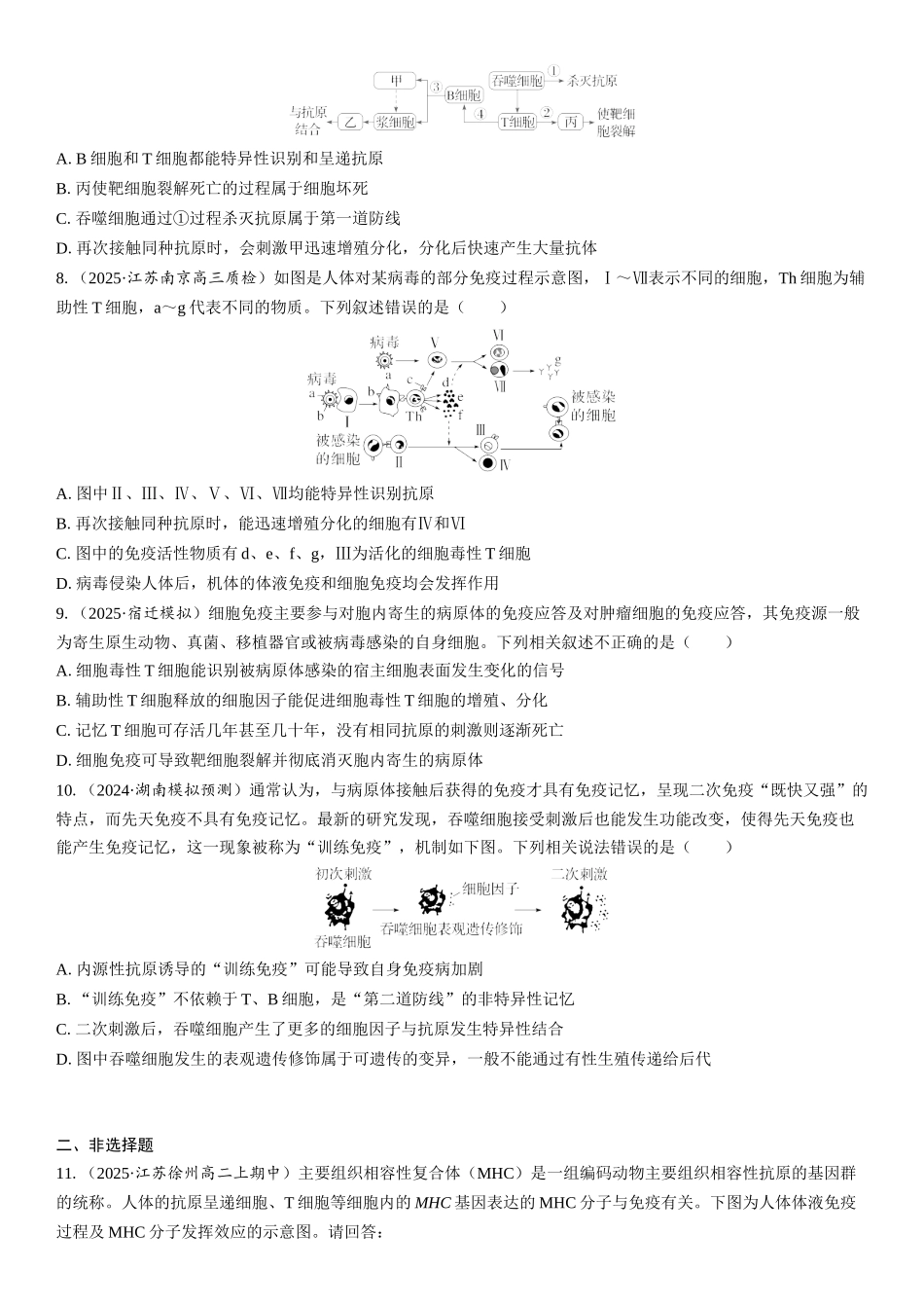 2026年三维设计一轮高中总复习生物课时跟踪检测-第41讲　免疫系统的组成和功能以及特异性免疫.docx_第2页