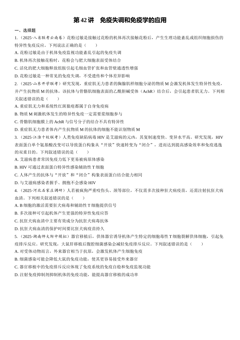 2026年三维设计一轮高中总复习生物课时跟踪检测-第42讲　免疫失调和免疫学的应用.docx_第1页