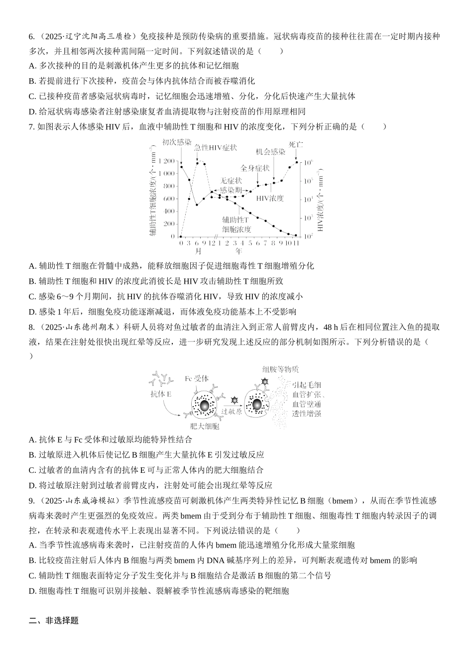 2026年三维设计一轮高中总复习生物课时跟踪检测-第42讲　免疫失调和免疫学的应用.docx_第2页
