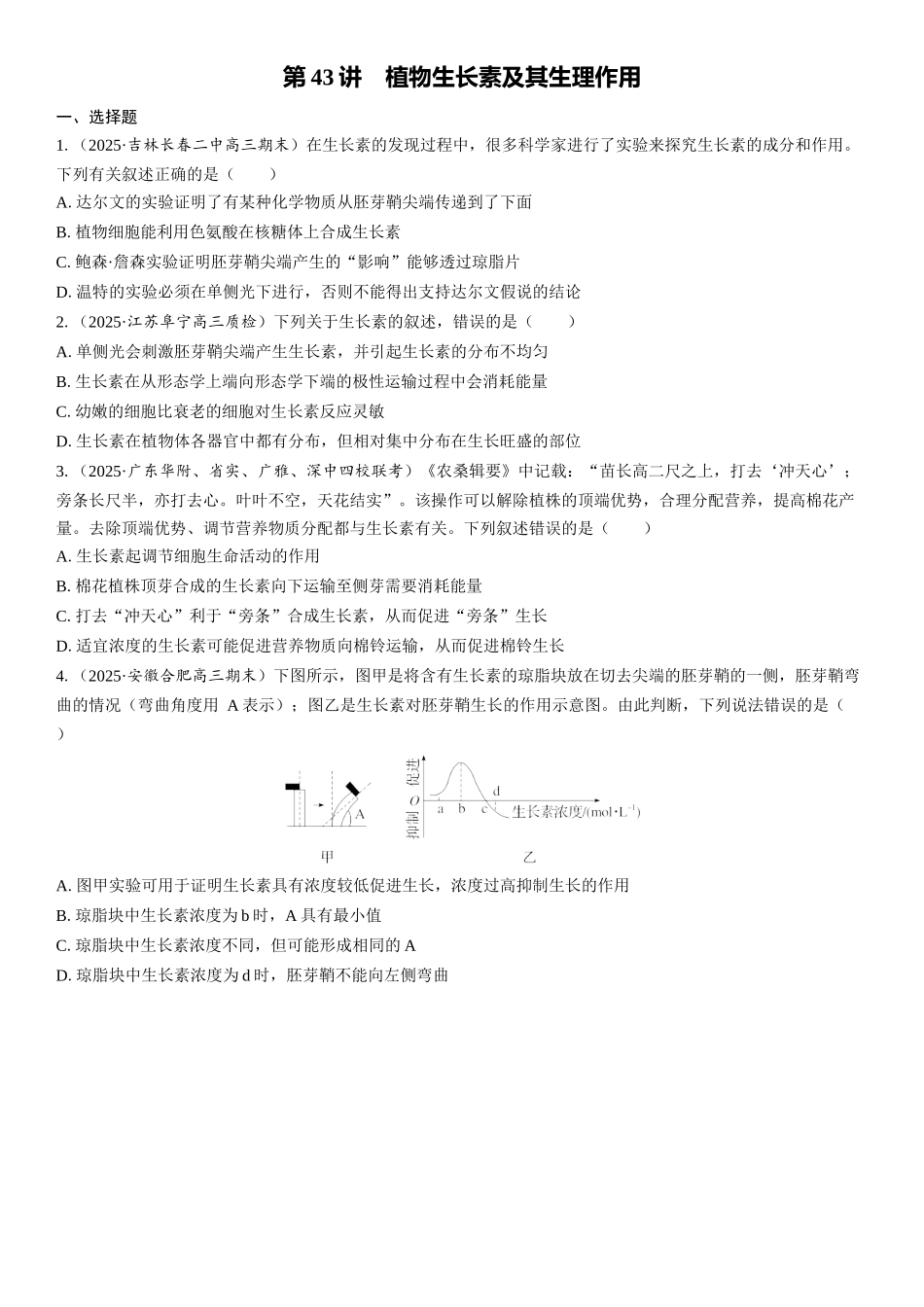 2026年三维设计一轮高中总复习生物课时跟踪检测-第43讲　植物生长素及其生理作用.docx_第1页