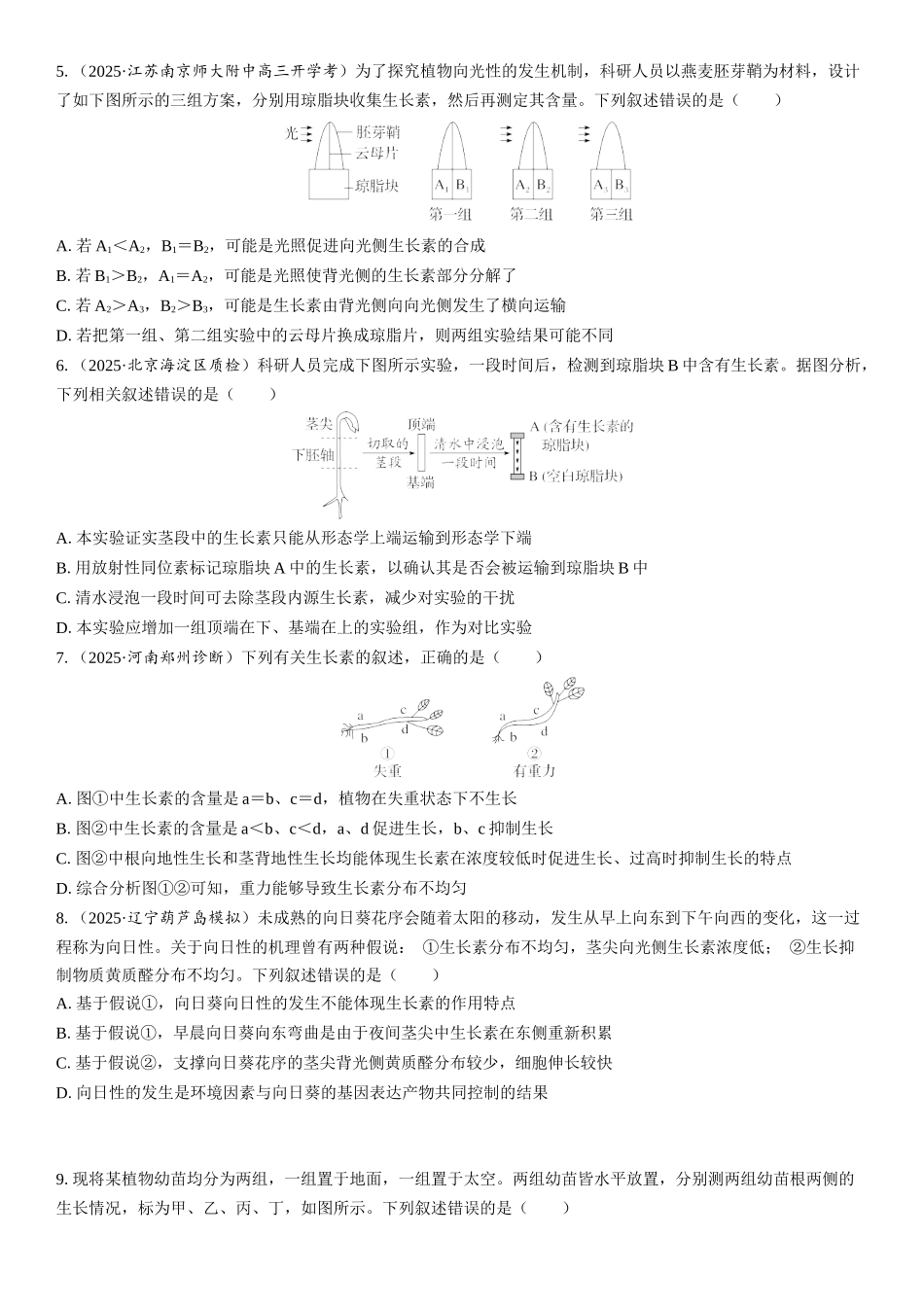 2026年三维设计一轮高中总复习生物课时跟踪检测-第43讲　植物生长素及其生理作用.docx_第2页