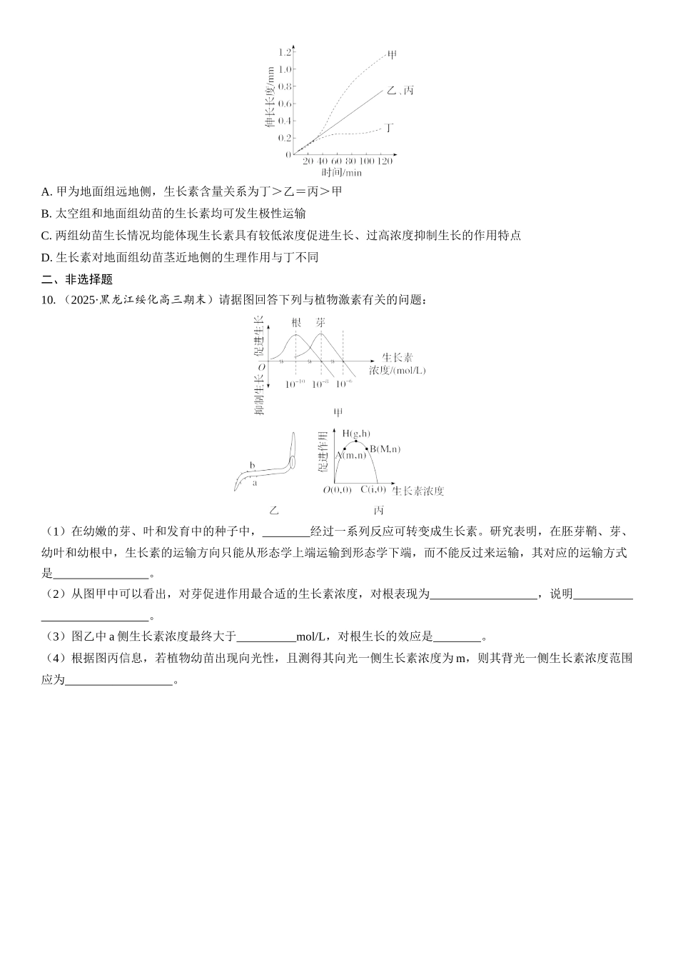 2026年三维设计一轮高中总复习生物课时跟踪检测-第43讲　植物生长素及其生理作用.docx_第3页