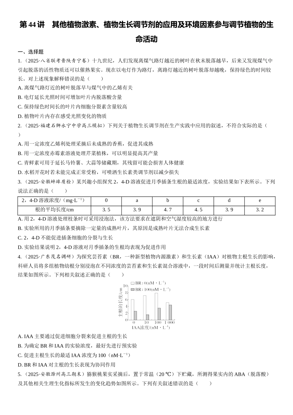 2026年三维设计一轮高中总复习生物课时跟踪检测-第44讲　其他植物激素、植物生长调节剂的应用及环境因素参与调节植物的生命活动.docx_第1页
