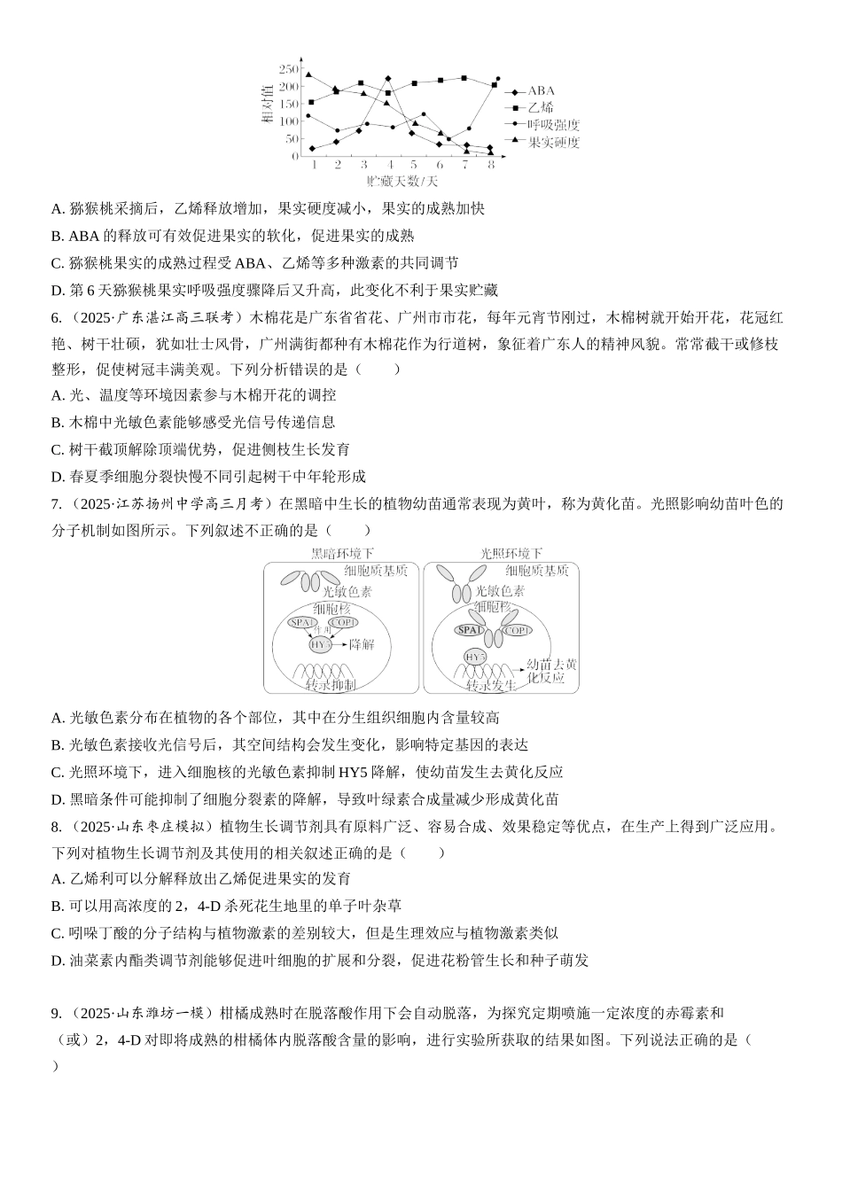 2026年三维设计一轮高中总复习生物课时跟踪检测-第44讲　其他植物激素、植物生长调节剂的应用及环境因素参与调节植物的生命活动.docx_第2页