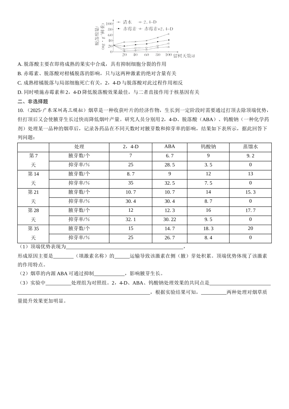 2026年三维设计一轮高中总复习生物课时跟踪检测-第44讲　其他植物激素、植物生长调节剂的应用及环境因素参与调节植物的生命活动.docx_第3页