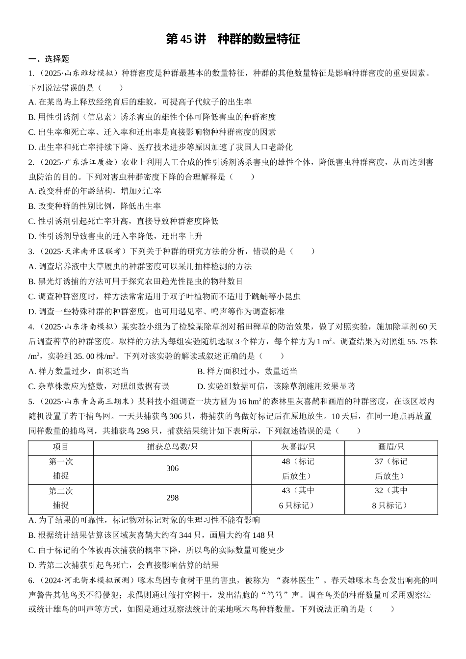 2026年三维设计一轮高中总复习生物课时跟踪检测-第45讲　种群的数量特征.docx_第1页