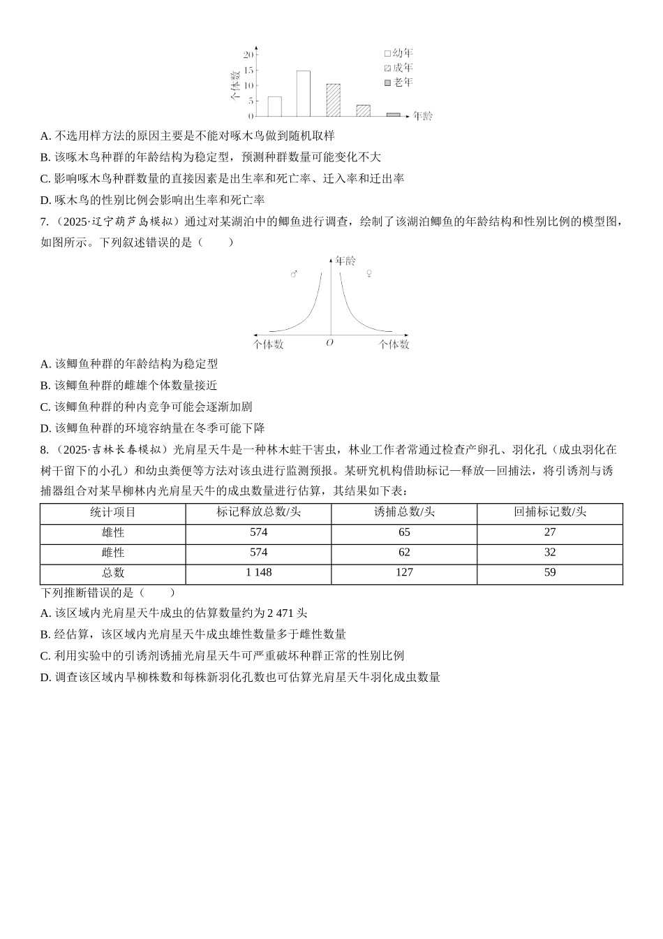 2026年三维设计一轮高中总复习生物课时跟踪检测-第45讲　种群的数量特征.docx_第2页
