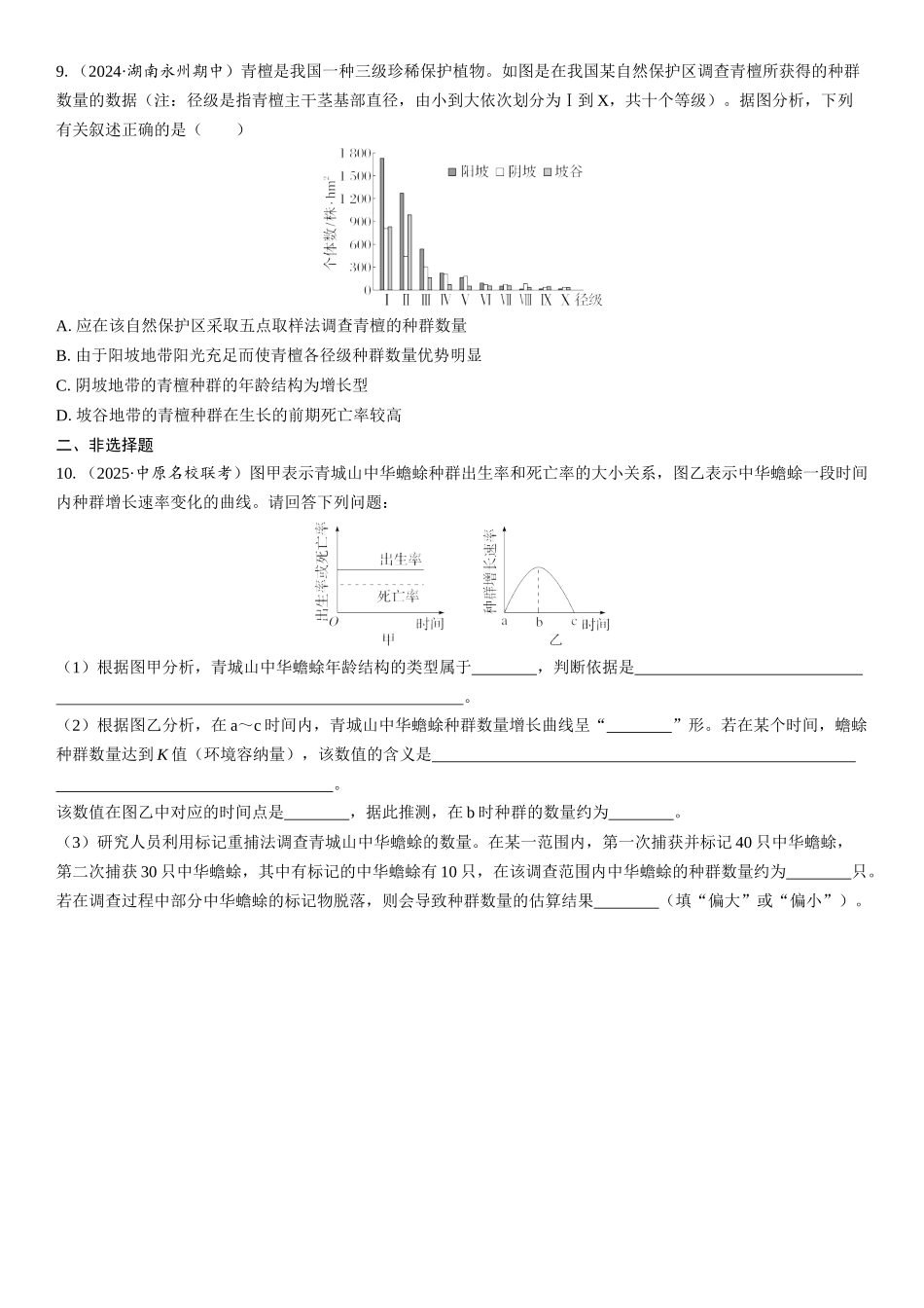 2026年三维设计一轮高中总复习生物课时跟踪检测-第45讲　种群的数量特征.docx_第3页