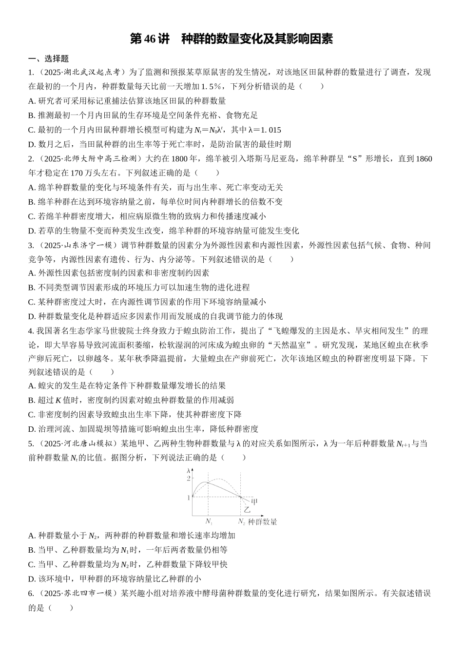 2026年三维设计一轮高中总复习生物课时跟踪检测-第46讲　种群的数量变化及其影响因素.docx_第1页