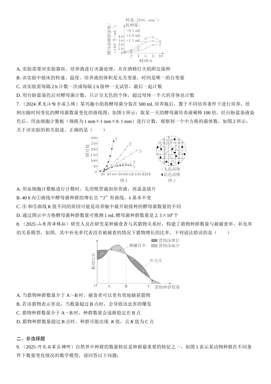 2026年三维设计一轮高中总复习生物课时跟踪检测-第46讲　种群的数量变化及其影响因素.docx_第2页