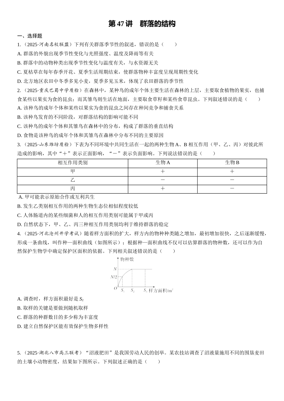 2026年三维设计一轮高中总复习生物课时跟踪检测-第47讲　群落的结构.docx_第1页