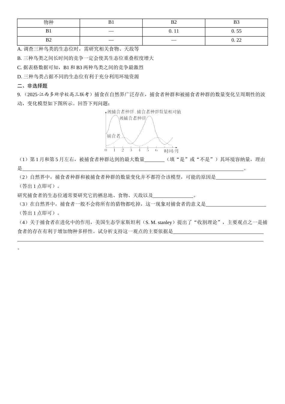 2026年三维设计一轮高中总复习生物课时跟踪检测-第47讲　群落的结构.docx_第3页