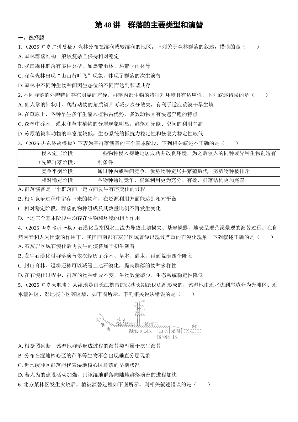 2026年三维设计一轮高中总复习生物课时跟踪检测-第48讲　群落的主要类型和演替.docx_第1页