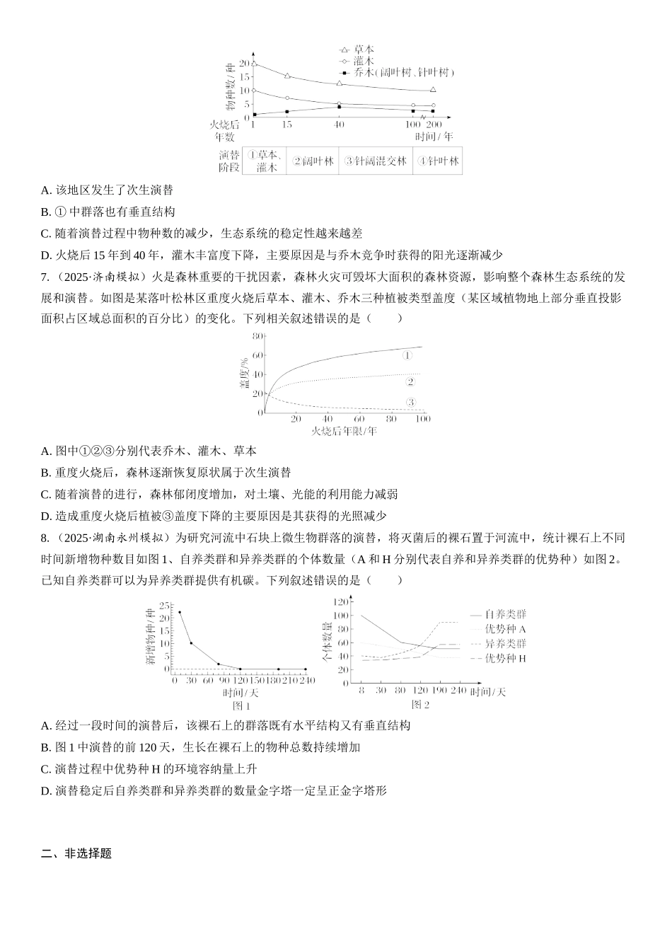 2026年三维设计一轮高中总复习生物课时跟踪检测-第48讲　群落的主要类型和演替.docx_第2页