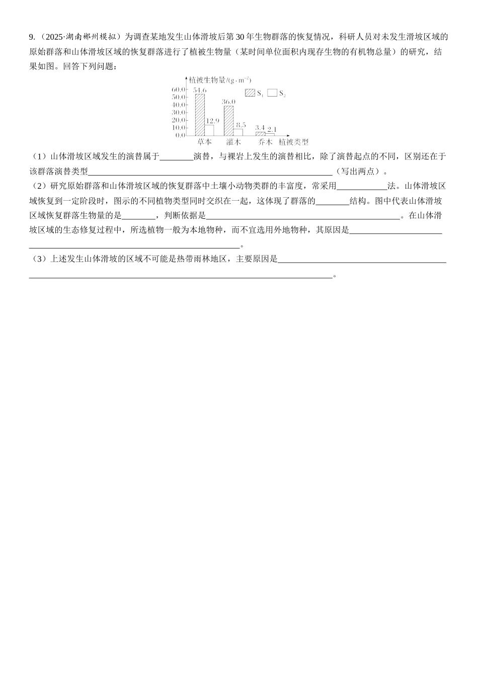 2026年三维设计一轮高中总复习生物课时跟踪检测-第48讲　群落的主要类型和演替.docx_第3页