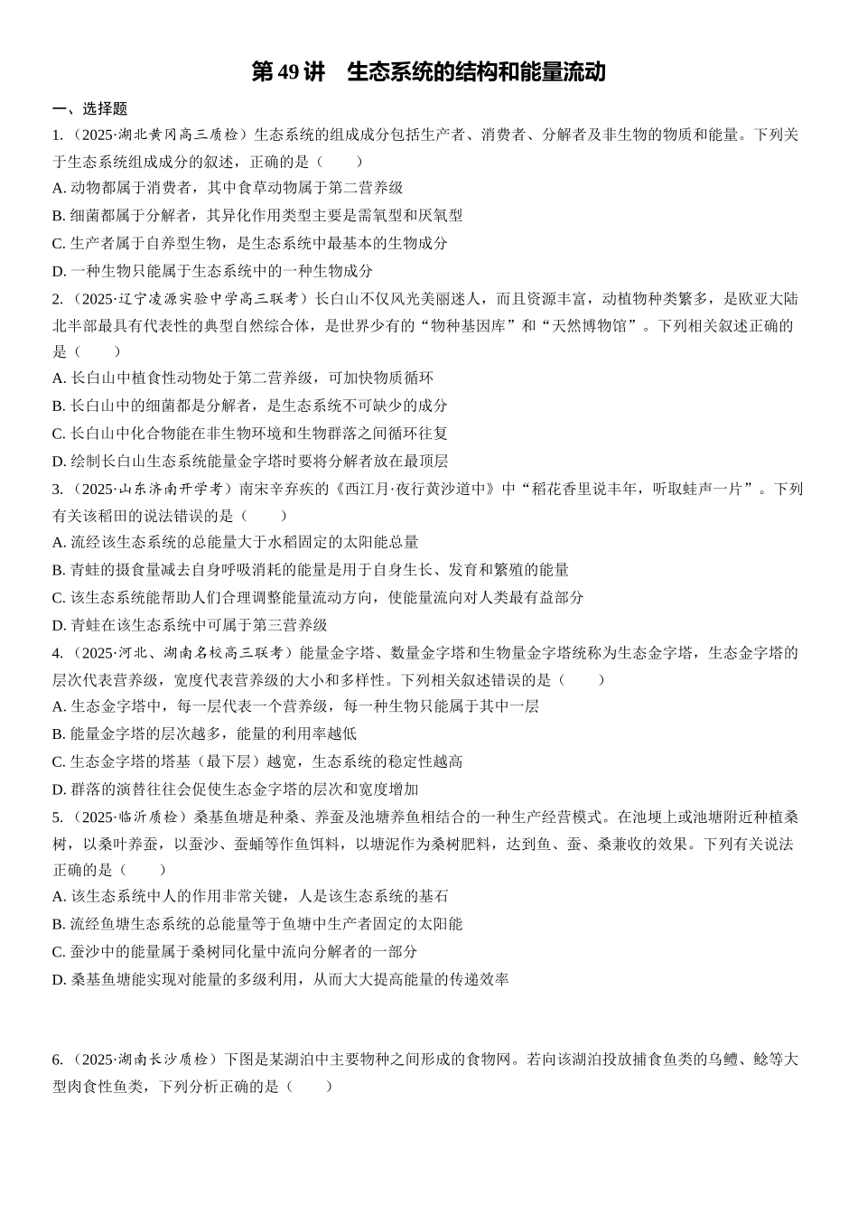 2026年三维设计一轮高中总复习生物课时跟踪检测-第49讲　生态系统的结构和能量流动.docx_第1页