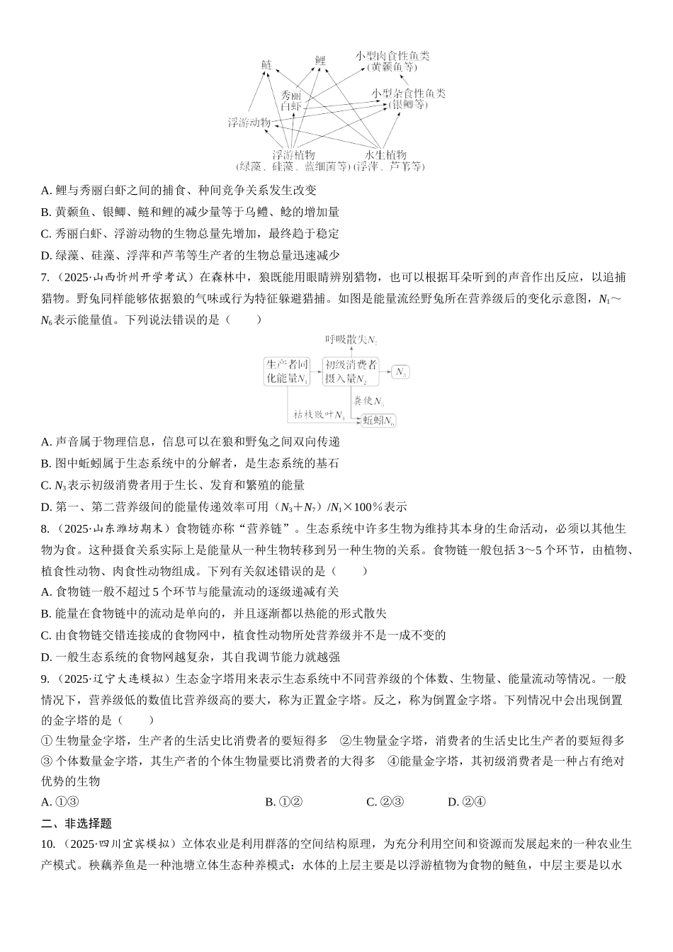2026年三维设计一轮高中总复习生物课时跟踪检测-第49讲　生态系统的结构和能量流动.docx_第2页