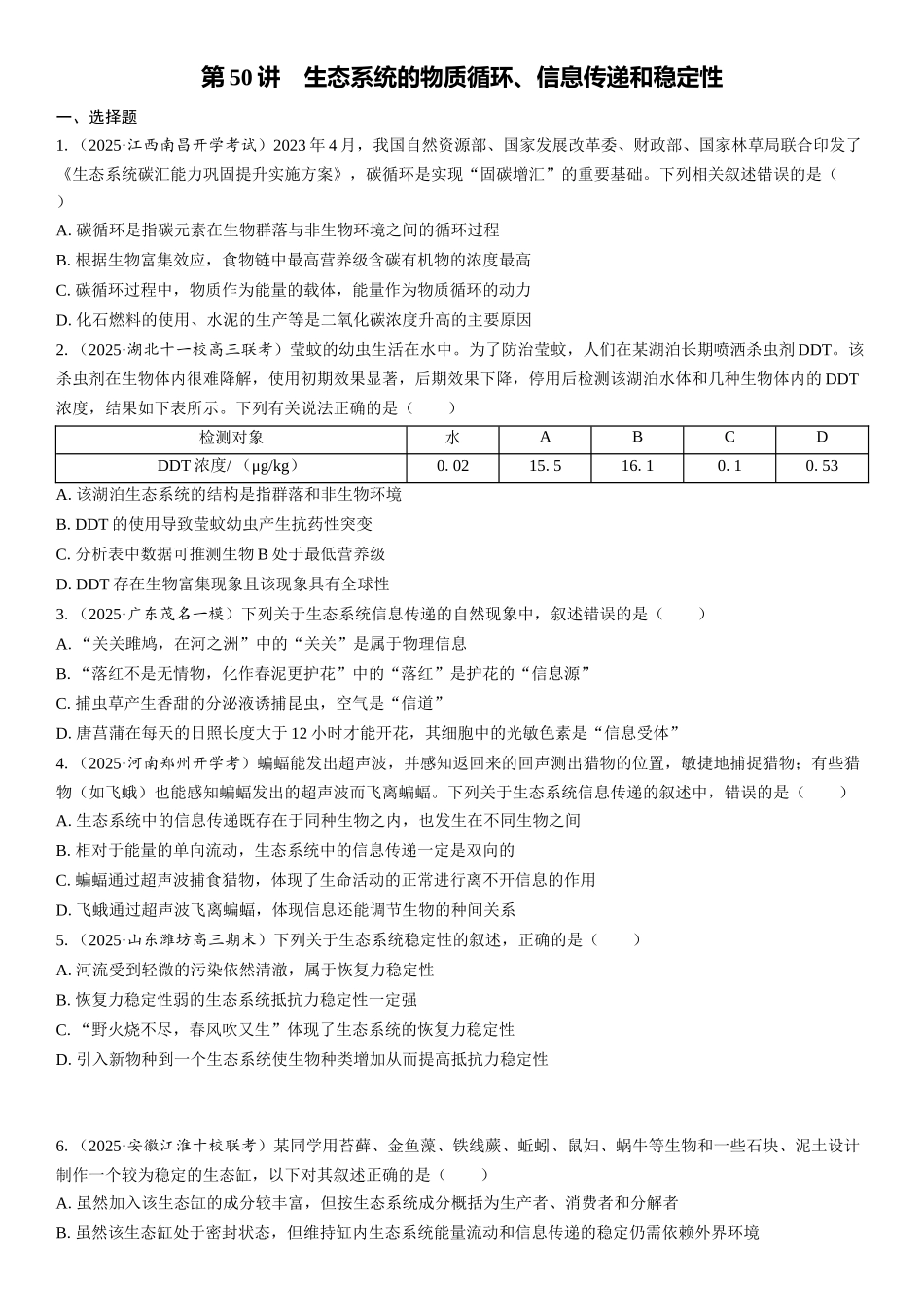 2026年三维设计一轮高中总复习生物课时跟踪检测-第50讲　生态系统的物质循环、信息传递和稳定性.docx_第1页