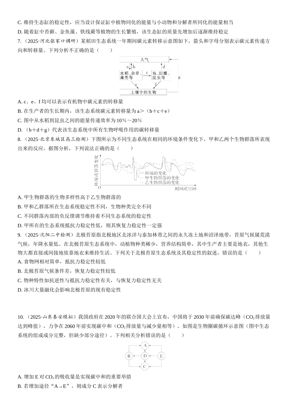 2026年三维设计一轮高中总复习生物课时跟踪检测-第50讲　生态系统的物质循环、信息传递和稳定性.docx_第2页