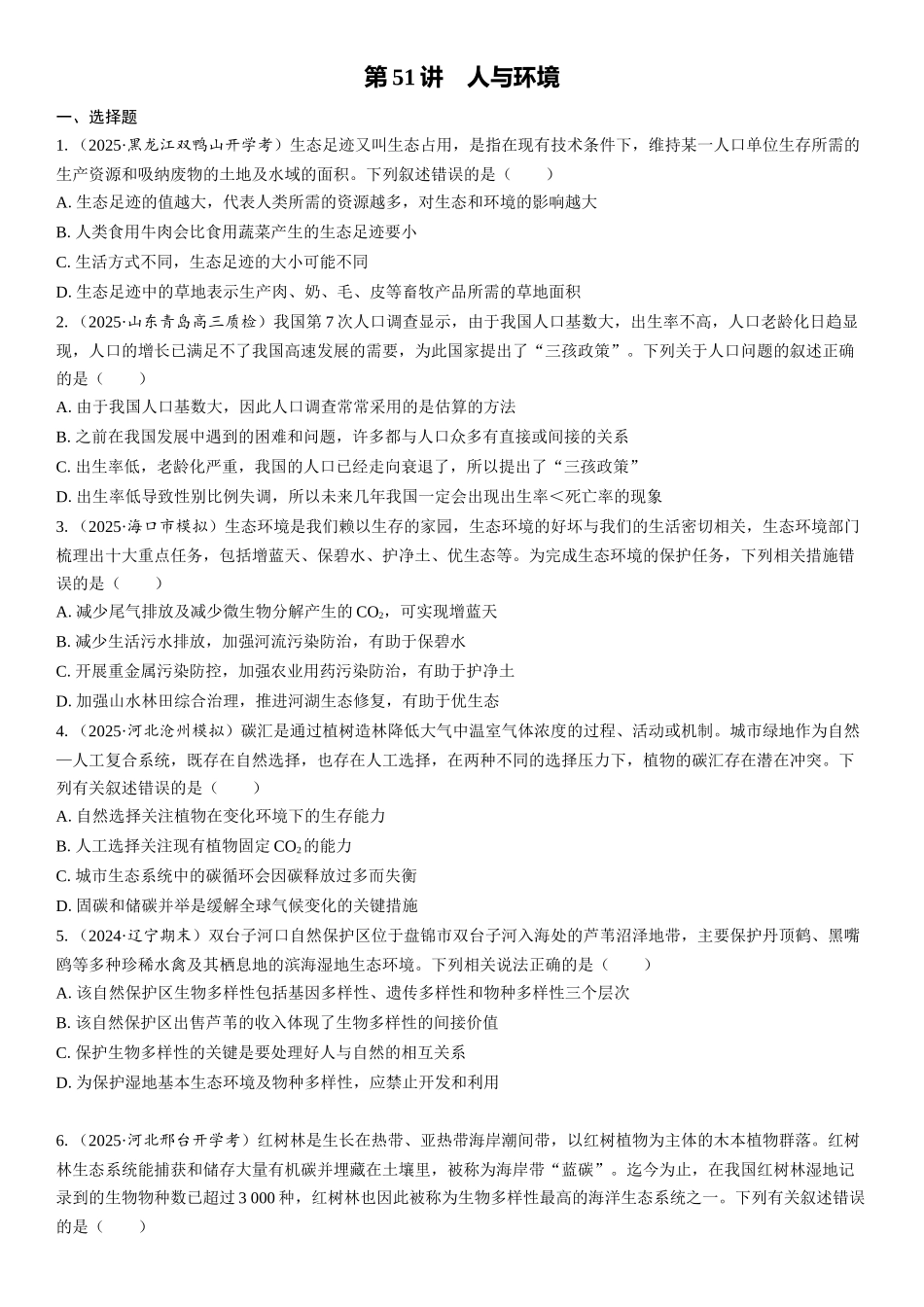 2026年三维设计一轮高中总复习生物课时跟踪检测-第51讲　人与环境.docx_第1页