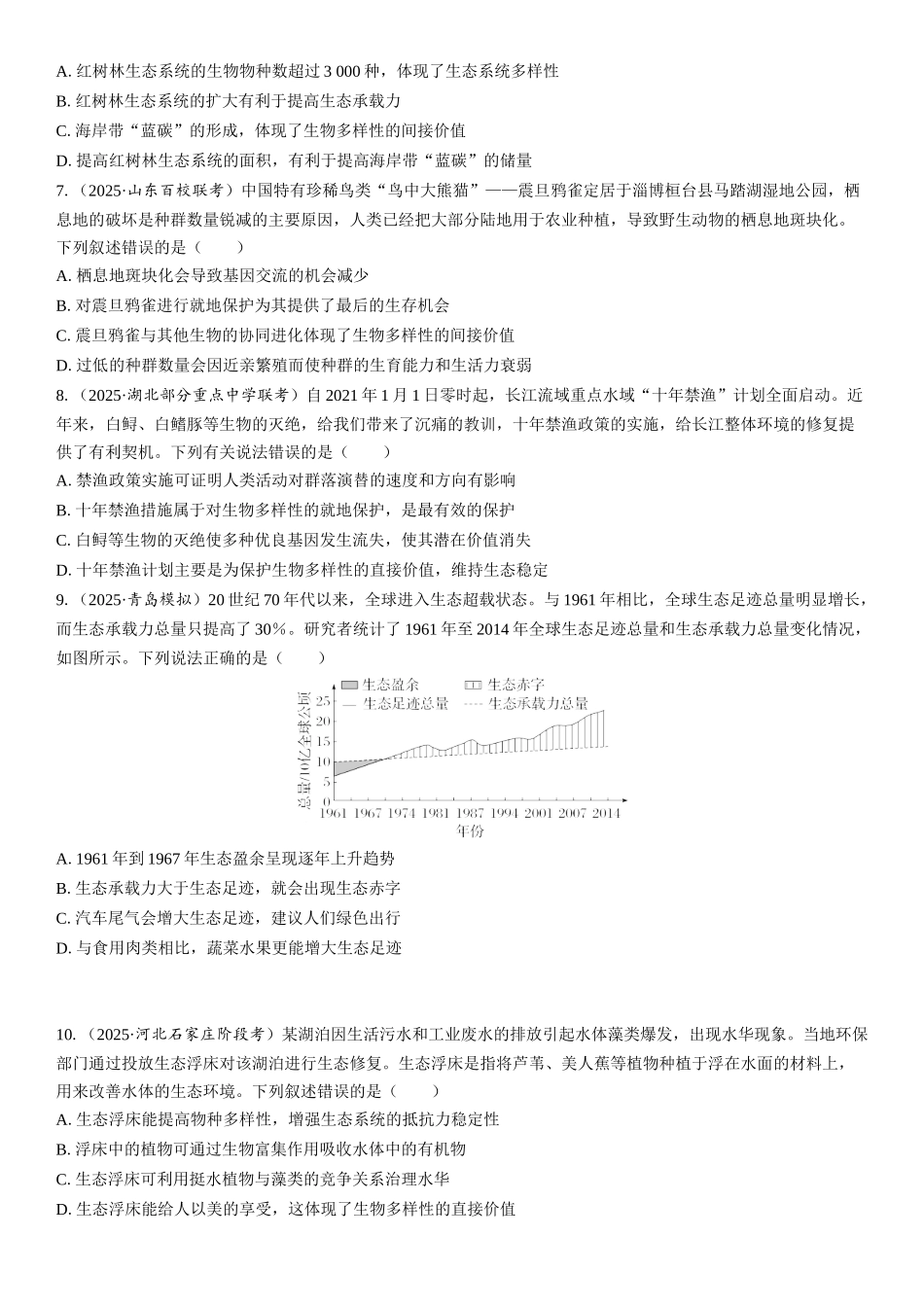 2026年三维设计一轮高中总复习生物课时跟踪检测-第51讲　人与环境.docx_第2页
