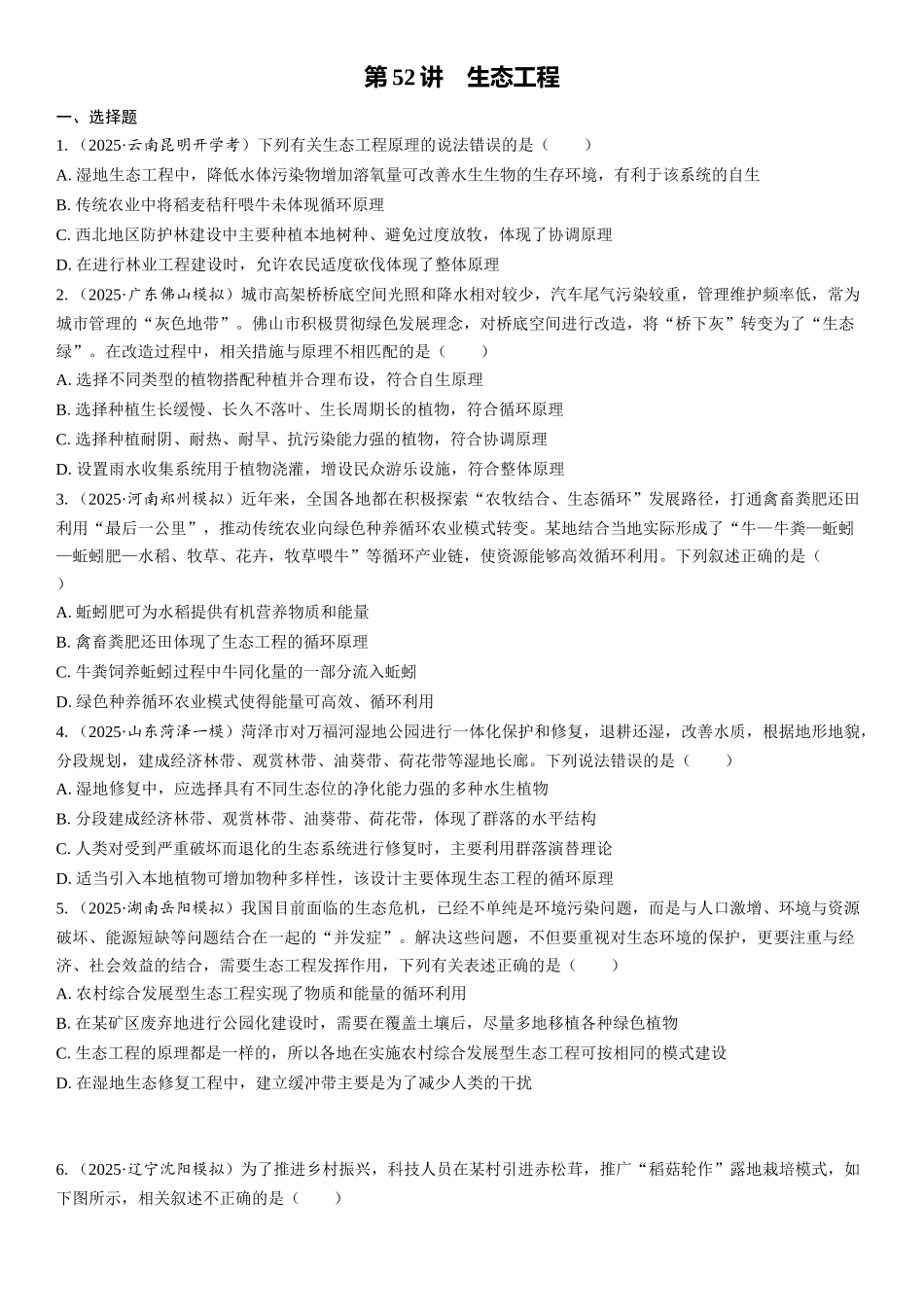 2026年三维设计一轮高中总复习生物课时跟踪检测-第52讲　生态工程.docx_第1页