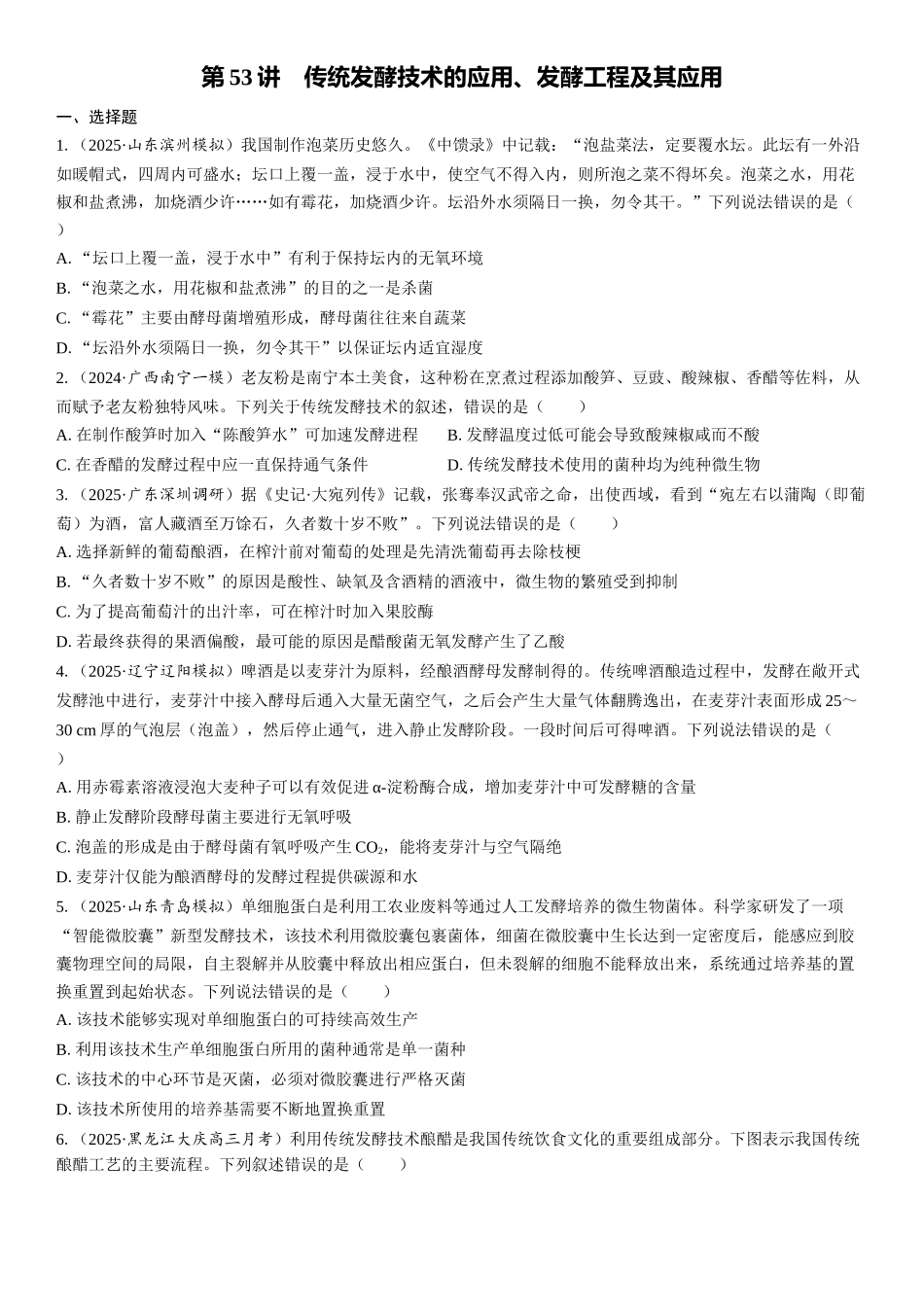 2026年三维设计一轮高中总复习生物课时跟踪检测-第53讲　传统发酵技术的应用、发酵工程及其应用.docx_第1页