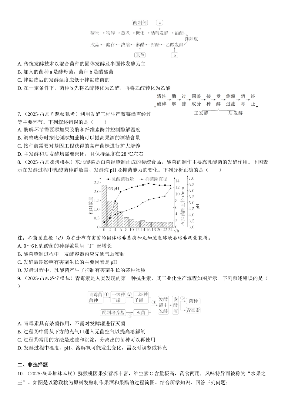 2026年三维设计一轮高中总复习生物课时跟踪检测-第53讲　传统发酵技术的应用、发酵工程及其应用.docx_第2页