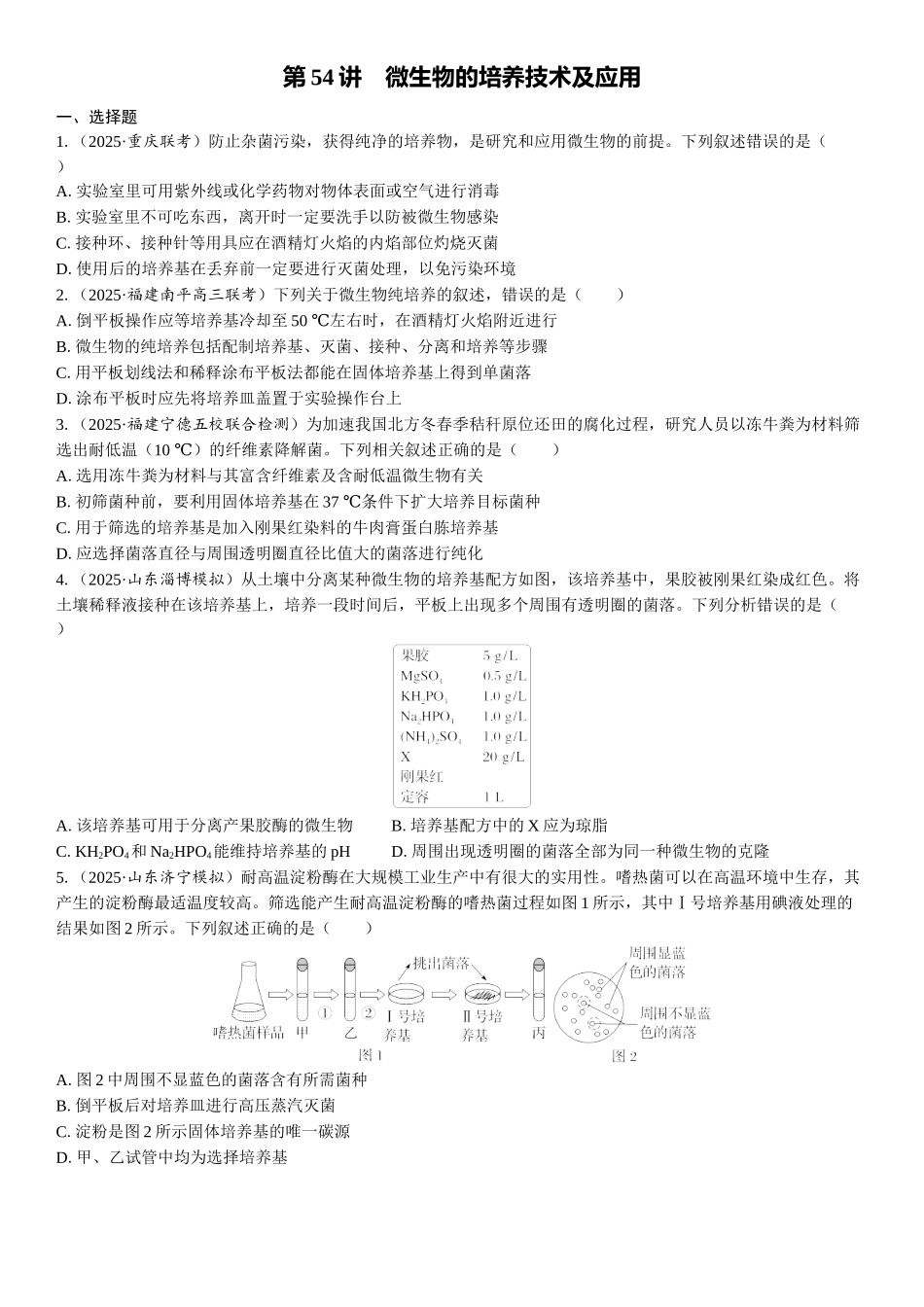 2026年三维设计一轮高中总复习生物课时跟踪检测-第54讲　微生物的培养技术及应用.docx_第1页