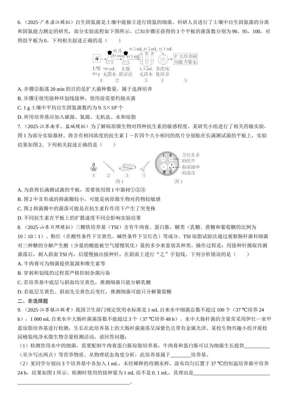 2026年三维设计一轮高中总复习生物课时跟踪检测-第54讲　微生物的培养技术及应用.docx_第2页