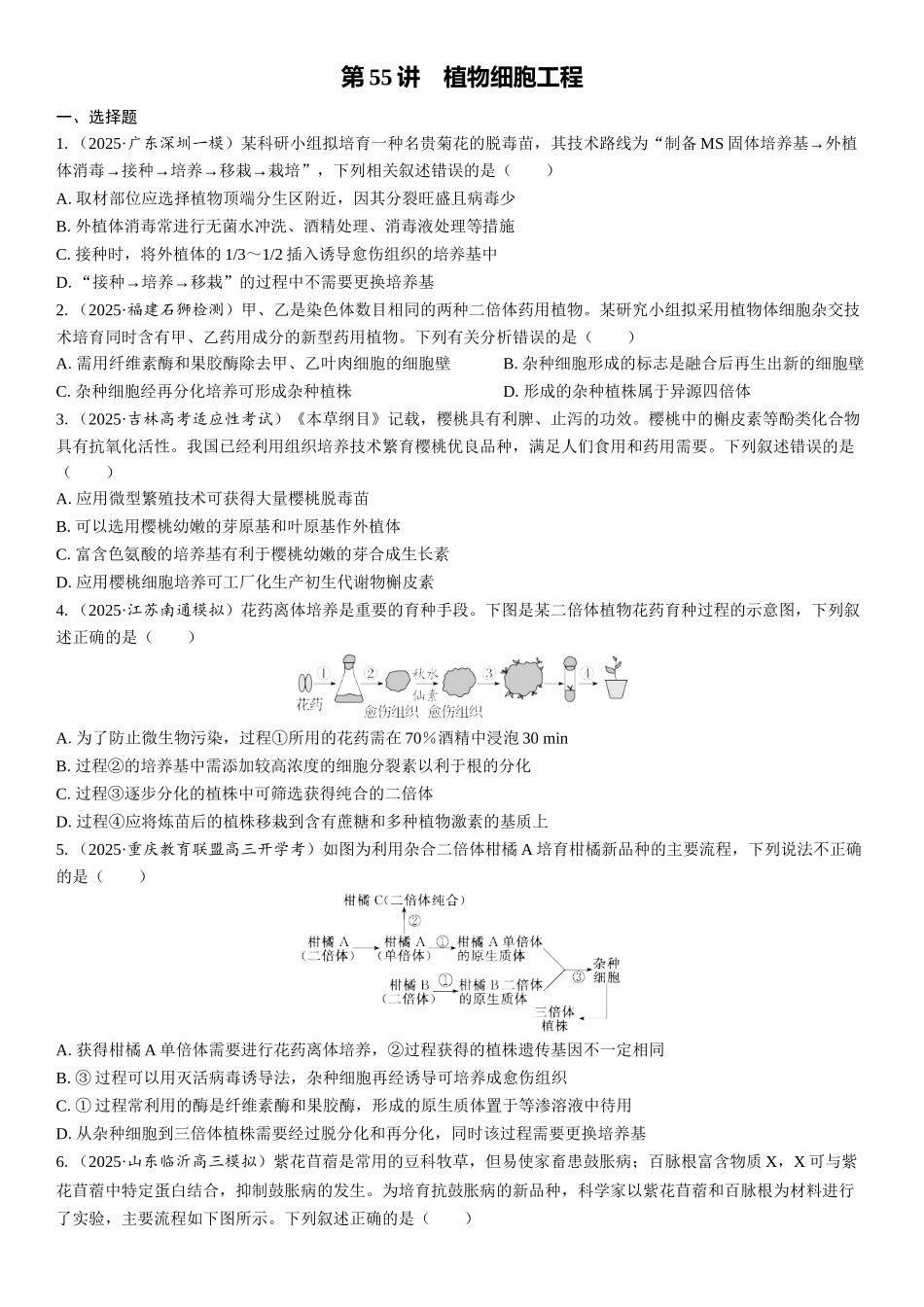 2026年三维设计一轮高中总复习生物课时跟踪检测-第55讲　植物细胞工程.docx_第1页
