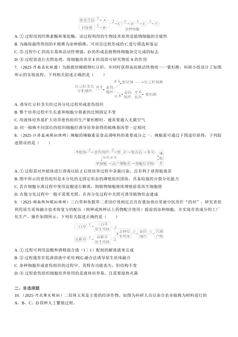 2026年三维设计一轮高中总复习生物课时跟踪检测-第55讲　植物细胞工程.docx_第2页