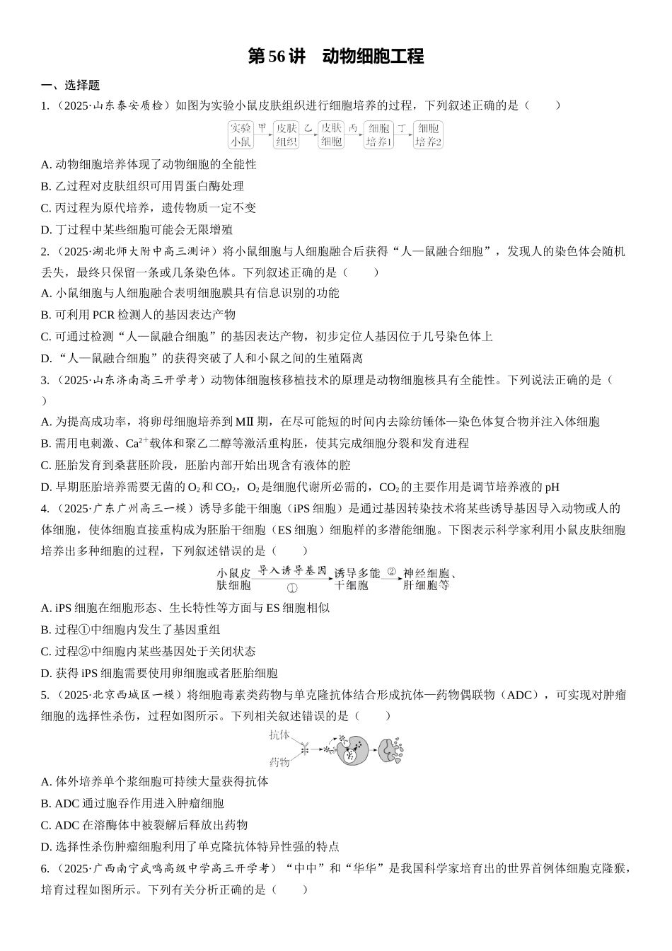 2026年三维设计一轮高中总复习生物课时跟踪检测-第56讲　动物细胞工程.docx_第1页