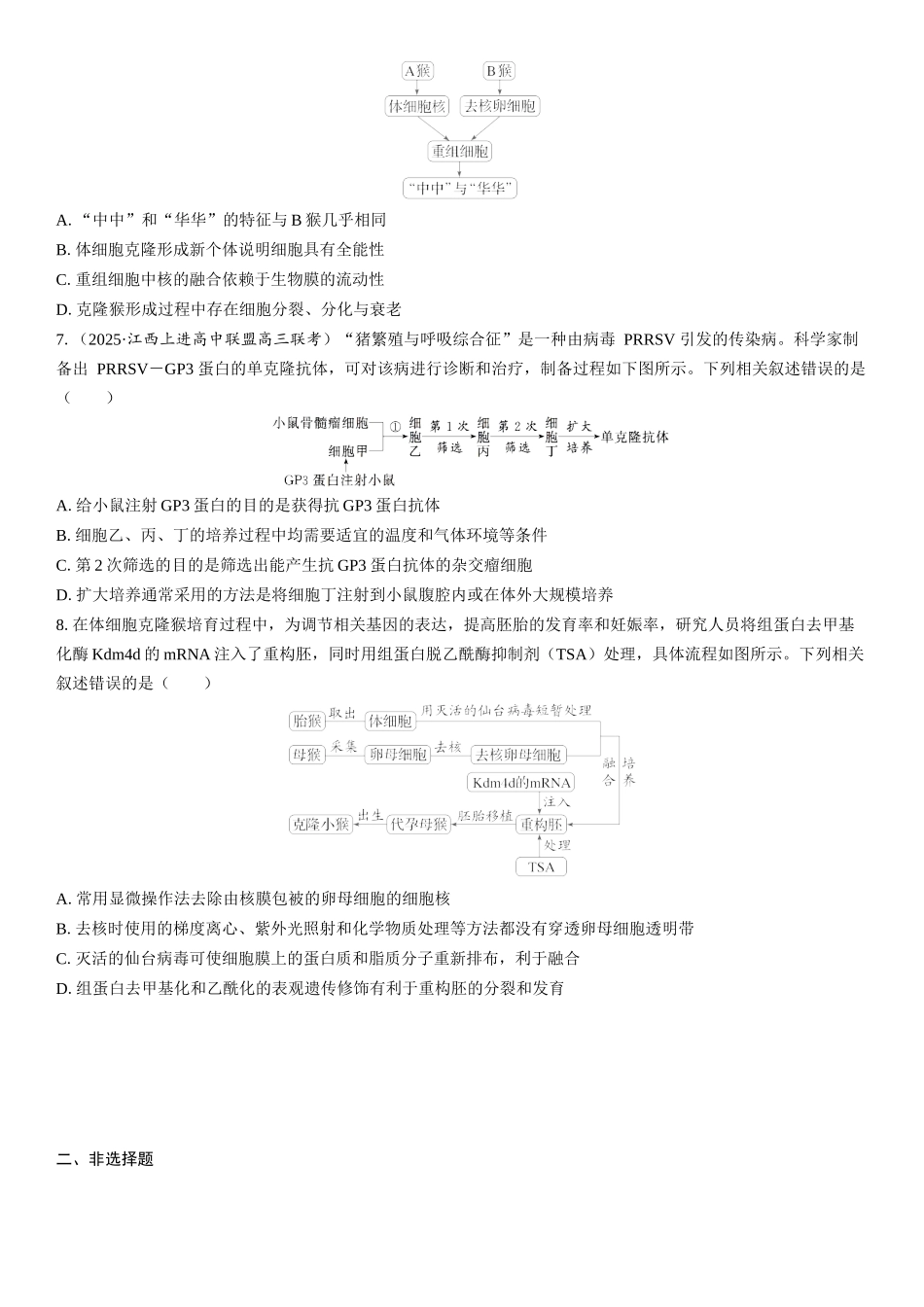 2026年三维设计一轮高中总复习生物课时跟踪检测-第56讲　动物细胞工程.docx_第2页