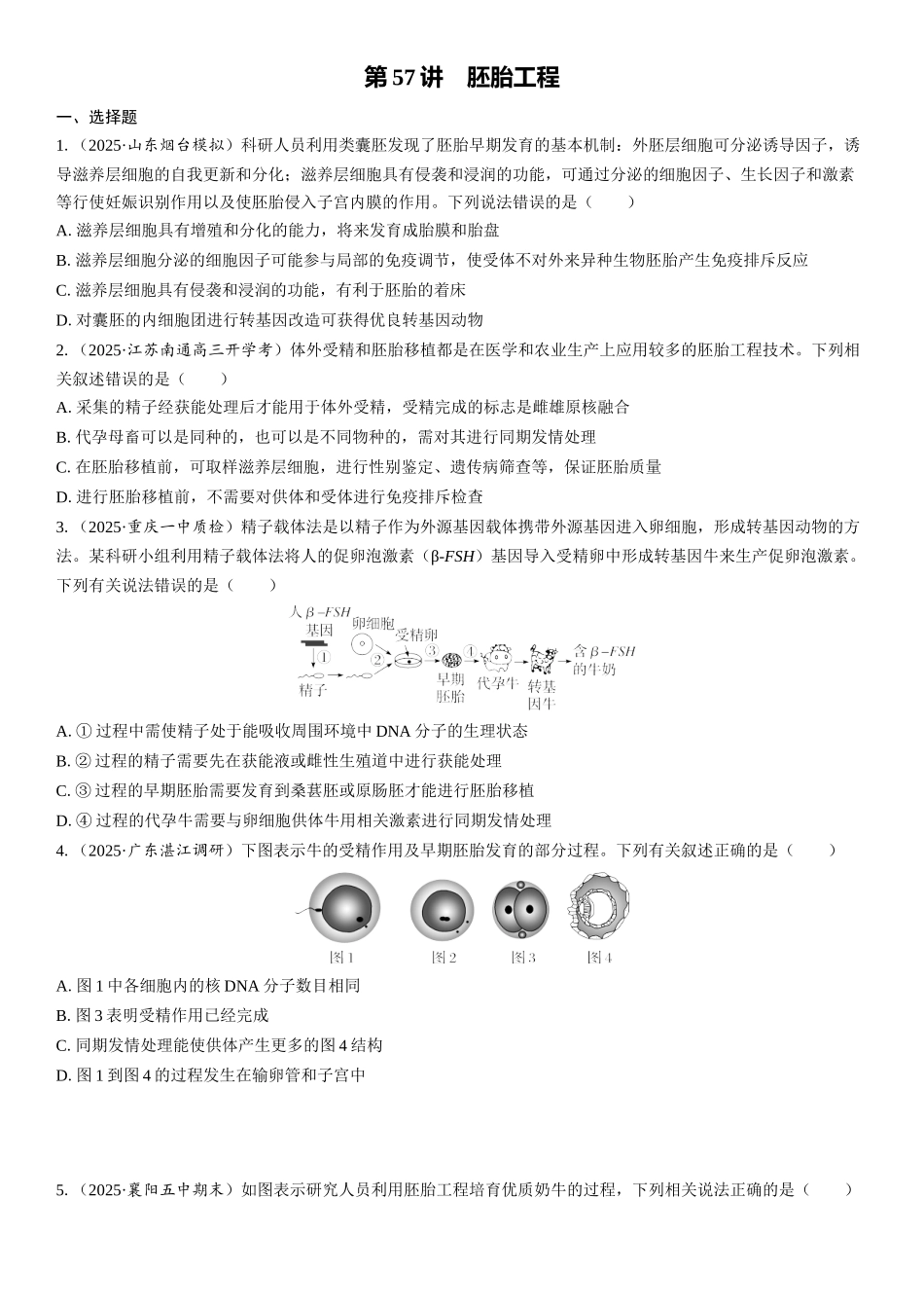 2026年三维设计一轮高中总复习生物课时跟踪检测-第57讲　胚胎工程.docx_第1页