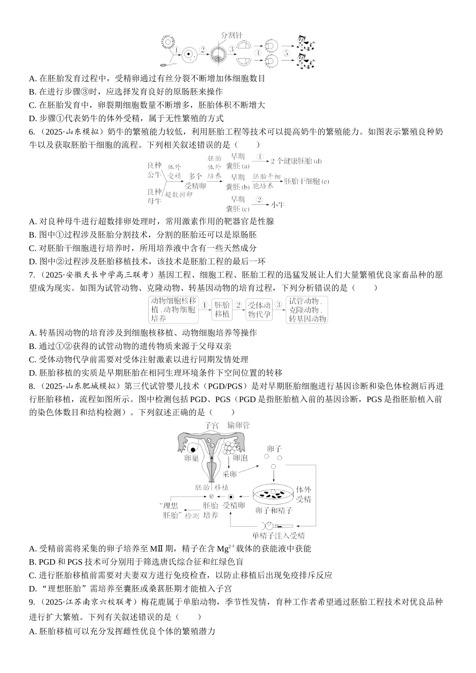2026年三维设计一轮高中总复习生物课时跟踪检测-第57讲　胚胎工程.docx_第2页