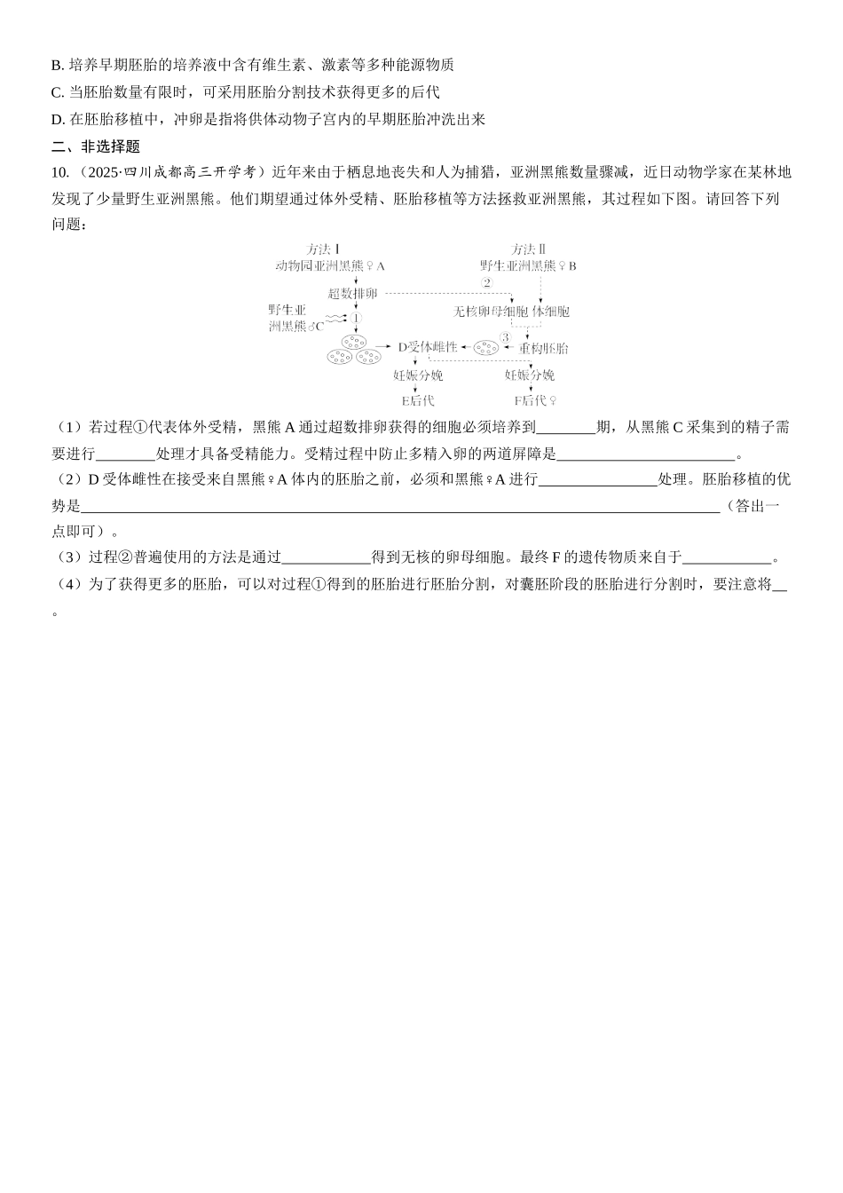 2026年三维设计一轮高中总复习生物课时跟踪检测-第57讲　胚胎工程.docx_第3页