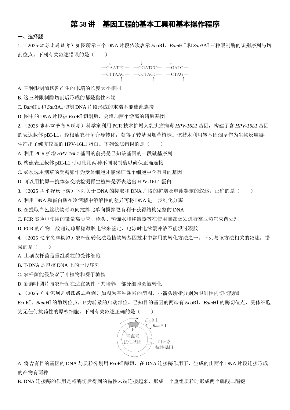 2026年三维设计一轮高中总复习生物课时跟踪检测-第58讲　基因工程的基本工具和基本操作程序.docx_第1页