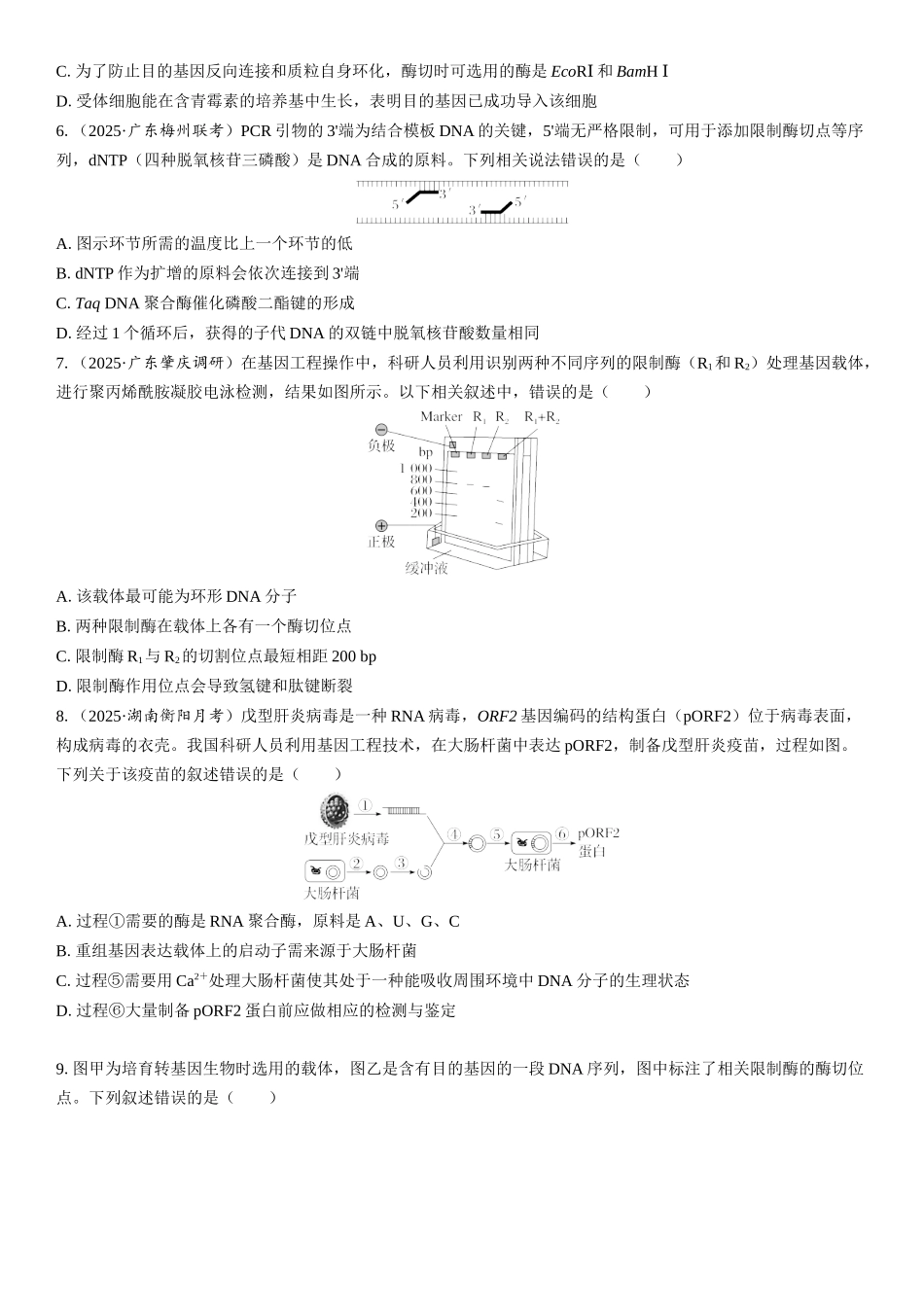 2026年三维设计一轮高中总复习生物课时跟踪检测-第58讲　基因工程的基本工具和基本操作程序.docx_第2页